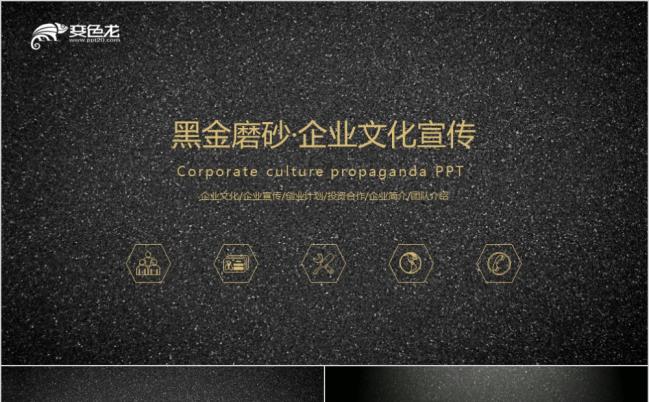 酷炫黑金创业融资计划企业宣传PPT模板缩略图