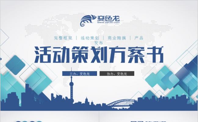高端活动策划招商加盟PPT模板缩略图