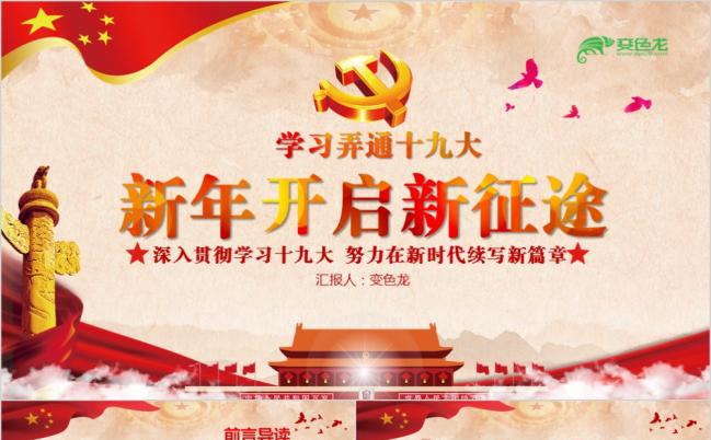 深入学习解读十九大精神党课PPT缩略图