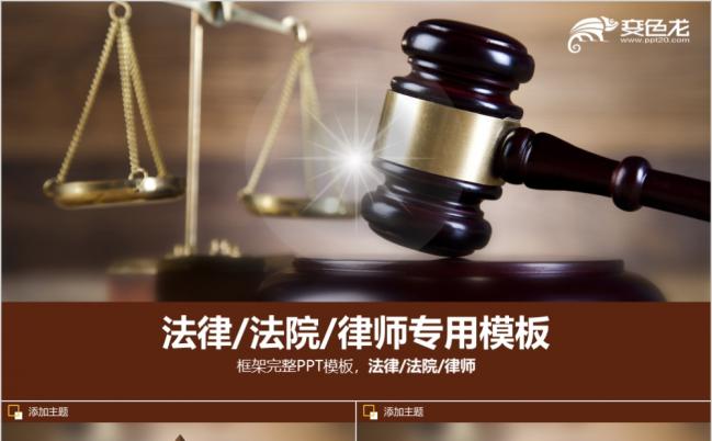 2019法律律师事务所法律法院ppt模板缩略图