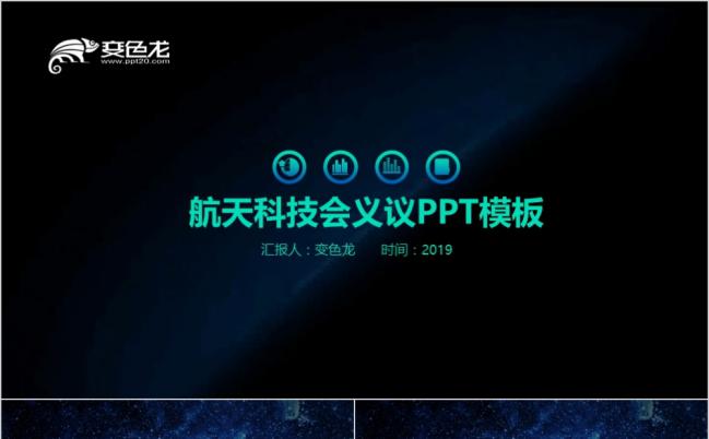 航天会议ppt模板缩略图