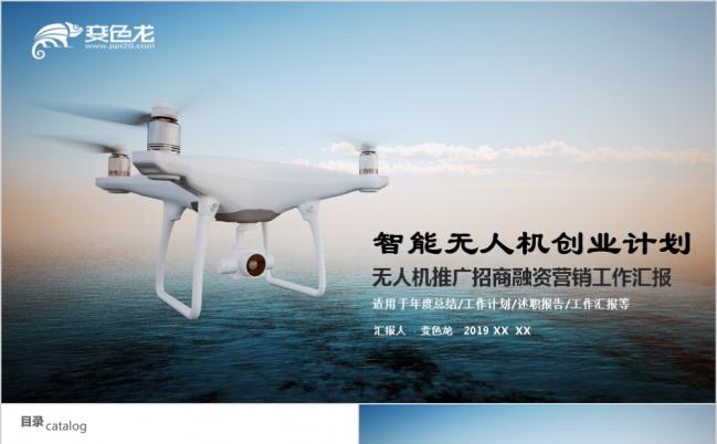 2019框架完整无人机商业融资计划书PPT模板缩略图
