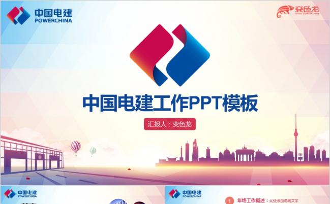 建筑中建股份公司工程施工PPT模板缩略图