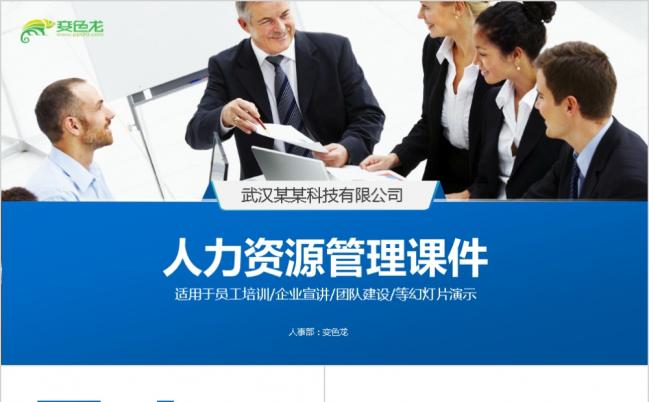 人力资源公司培训PPT模板缩略图