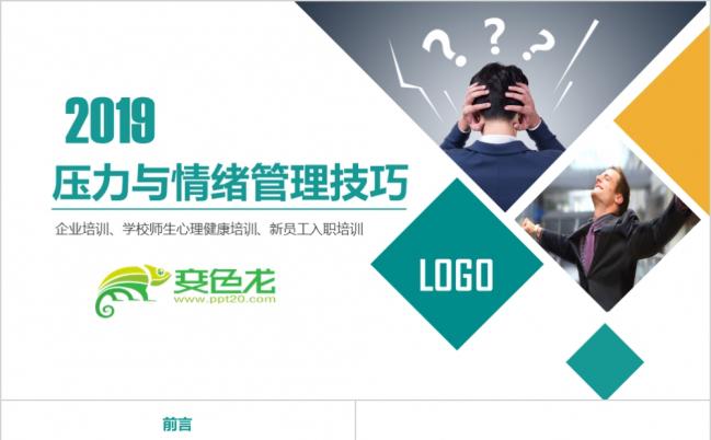 企业员工压力与情绪管理培训PPT模板缩略图