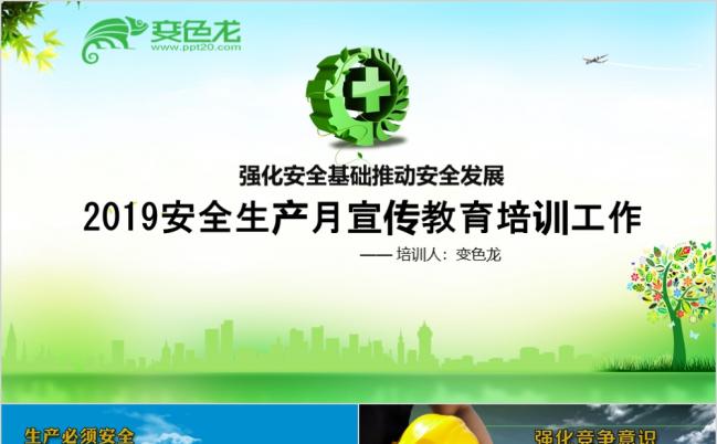 2019安全生产培训教育安全生产月安全检查通用ppt缩略图
