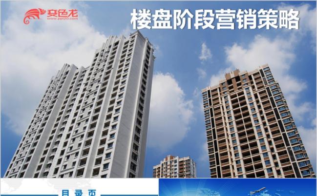 楼盘阶段营销策略PPT模板缩略图