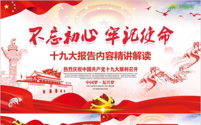 深入解读学习党的十九大报告精神PPT动态模板缩略图