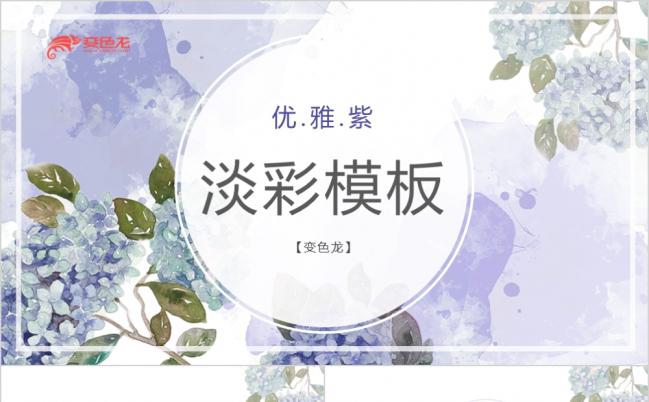 唯美紫色水彩主题工作通用PPT模板缩略图