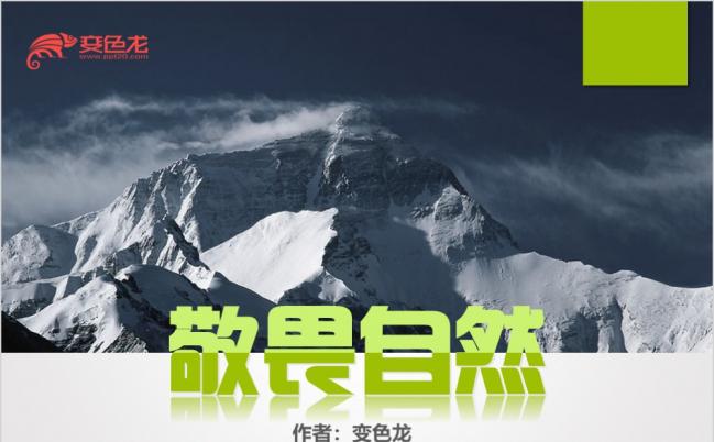简洁风九年级语文人教版敬畏自然课文解析说课课件PPT模板缩略图