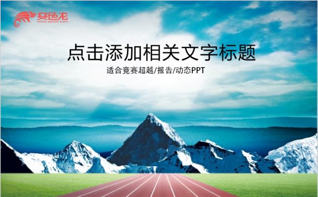 蓝色简约新起点工作规划PPT模板缩略图