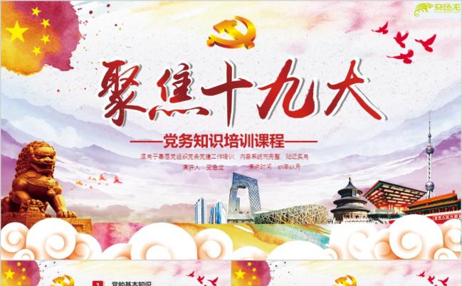 党政风格十九大党务知识培训PPT模板缩略图