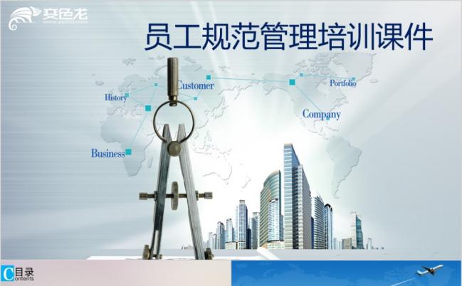 员工规范管理培训课件ppt模板缩略图