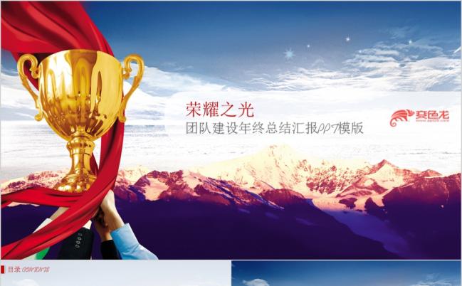 【商务大气】荣耀之光团队建设汇报PPT模版缩略图