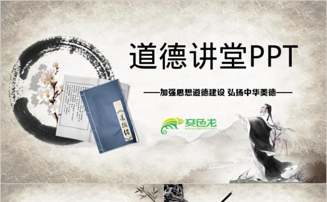 2019年水墨中国风道德讲堂动态PPT模板缩略图