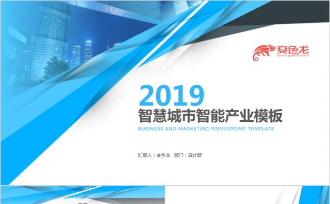 蓝色商务智慧城市企业简介PPT模板缩略图