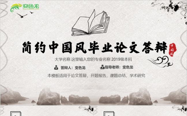 2019极简水墨风毕业论文答辩开题报告设计项目汇报PPT模板缩略图
