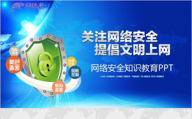 2019网络安全知识教育培训文明上网PPT模板缩略图