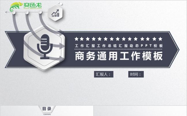 2019大气简约通用商务ppt模板缩略图