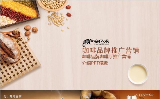 2019咖啡品牌推广营销咖啡厅宣传介绍PPT模版缩略图