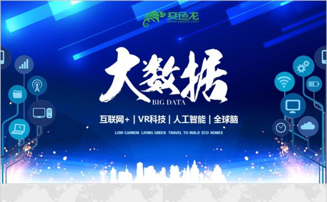 科技风大数据介绍计算机技术动态PPT模板缩略图