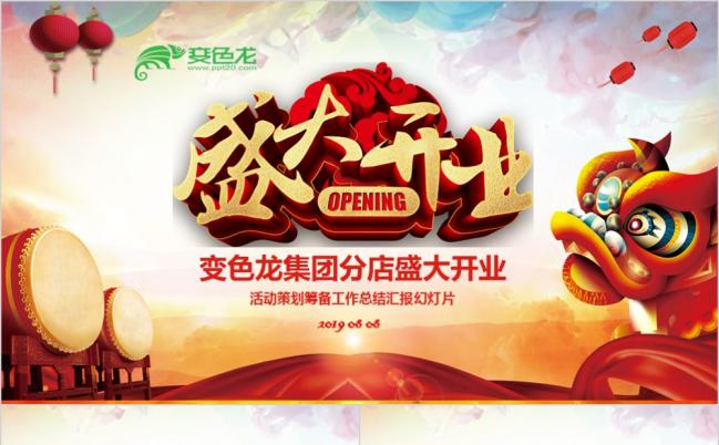 红色吉祥喜庆开业庆典商场开业超市PPT模板缩略图