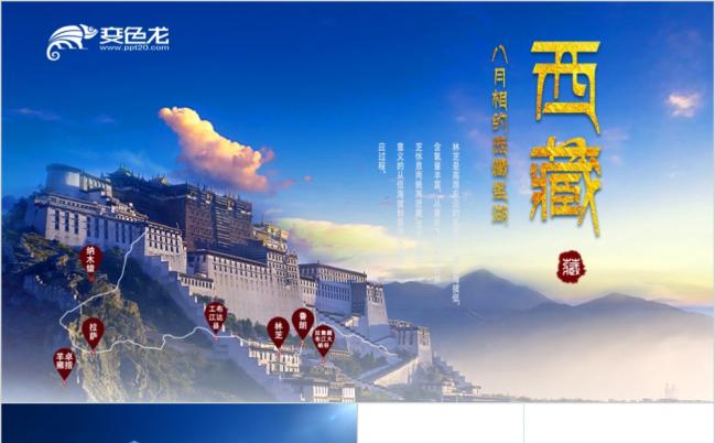西藏文化布达拉宫圣湖旅游ppt动态模板缩略图