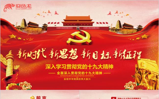 新时代新征程深入学习贯彻党的十九大精神党建党政培训PPT模板缩略图