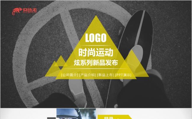 时尚炫酷运动产品发布新品上市路演地推PPT模板缩略图
