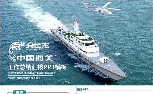 2019庄严大气中国海关海警海监边防年度工作总结汇报ppt模板缩略图