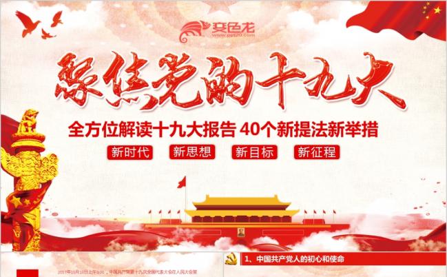 聚焦十九大四十个新提法新举措解读十九大报告PPT模板缩略图