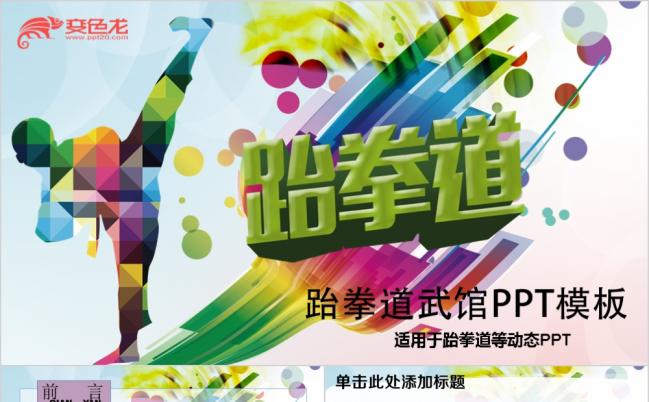 2019中国武术跆拳道武术会馆PPT模板缩略图