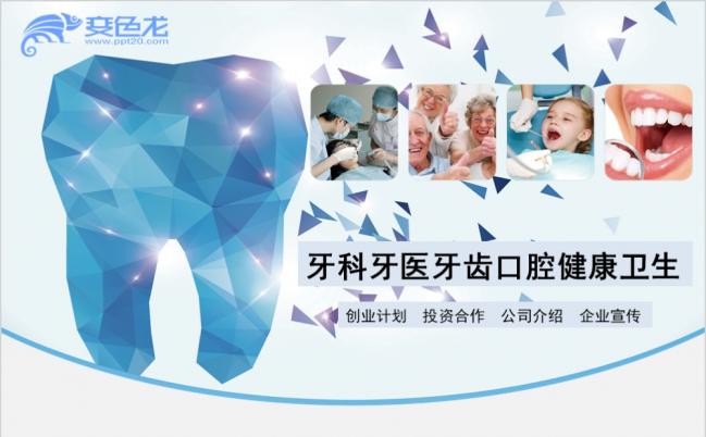医院牙科牙医牙齿口腔健康卫生PPT模板缩略图