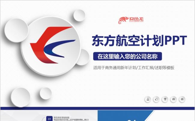 中国东方航空东航企业简介通用ppt模板缩略图
