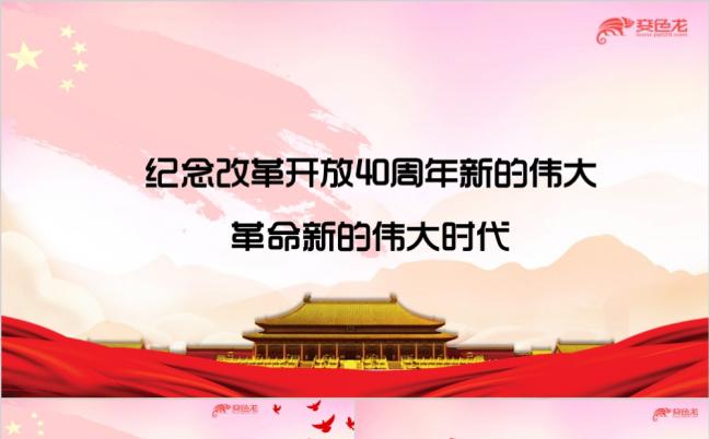 纪念改革开放40周年伟大时代ppt课件缩略图