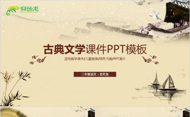 中国风古典文学语文鉴赏说课微课公开课优秀教师评PPT模板缩略图
