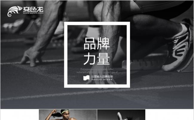 欧美风运动品牌营销计划商务计划通用ppt模板缩略图