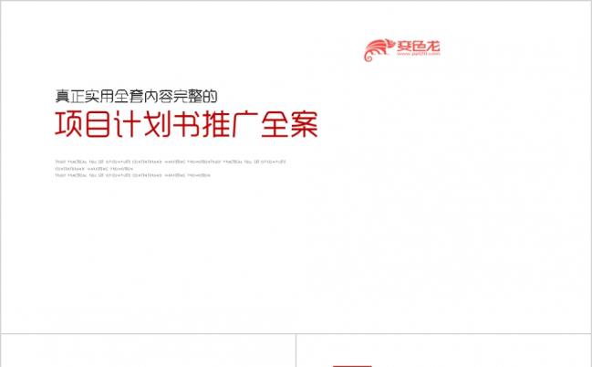 2019真正的企业品牌营销推广全案PPT模板缩略图