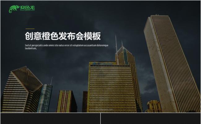 2019创意橙色发布会PPT模板缩略图