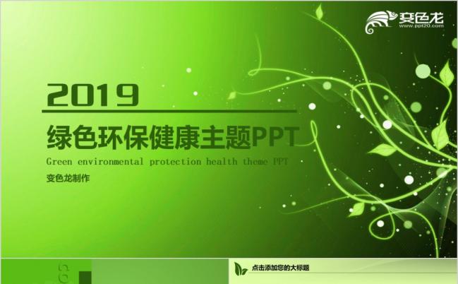 2019绿色健康环保主题商务计划PPT缩略图