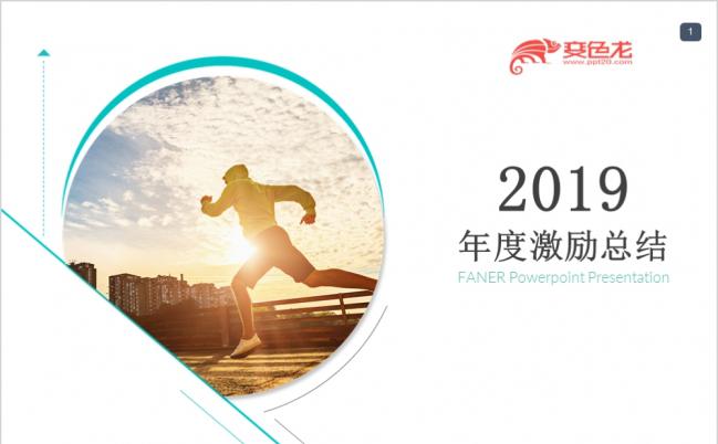 2019激励业绩迎接挑战ppt模板缩略图