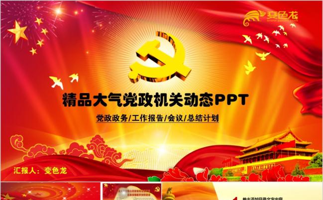 大气党政府机关工作总结演讲PPT模板缩略图