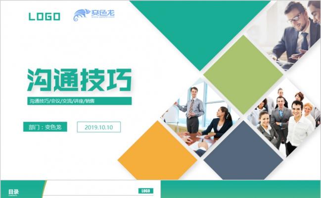 2019沟通技巧培训课件PPT模板缩略图