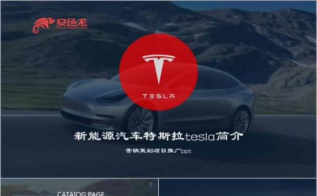 新能源汽车特斯拉tesla营销策划ppt模板缩略图