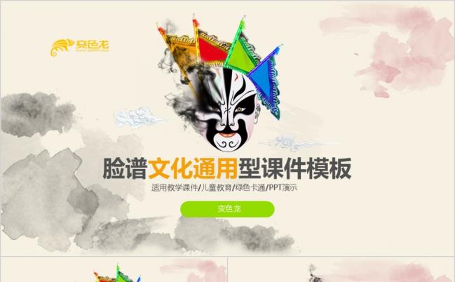 京剧脸谱中国风分享拓展训练ppt模板缩略图