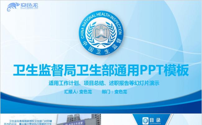 卫生监督局卫生部工作通用PPT模板缩略图
