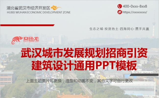 武汉城市发展规划通用ppt模板缩略图
