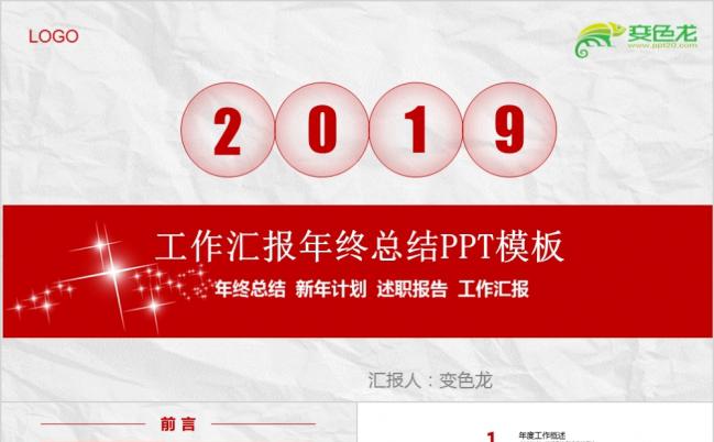 2019红色炫酷工作汇报PPT模板缩略图
