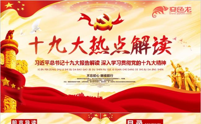 深入学习贯彻党的十九大精神十九大热点解读党政工作报告PPT模板缩略图