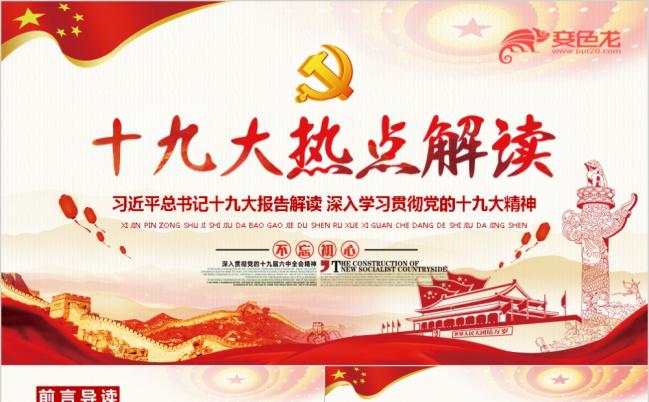 十九大热点解读学习十九大精神党政工作报告PPT模板缩略图